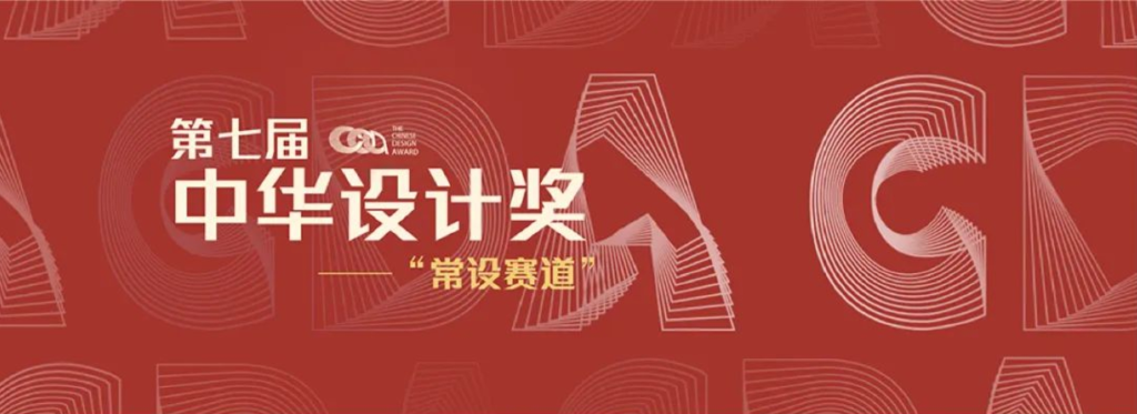 图片[1]-2024第七届中华设计奖“常设赛道”-设擂台-设计比赛信息平台|赛事征集·赛程查询·比赛资讯