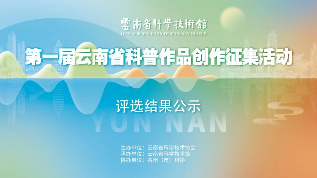 图片[1]-2024第一届云南省科普作品创作征集活动评选结果公示-设擂台-设计比赛信息平台|赛事征集·赛程查询·比赛资讯