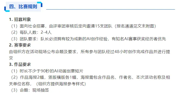 图片[3]-AIGC大赛：北京动画周48小时AIGC原创动画挑战赛，邀您共赴创意盛宴！-设擂台-设计比赛信息平台|赛事征集·赛程查询·比赛资讯