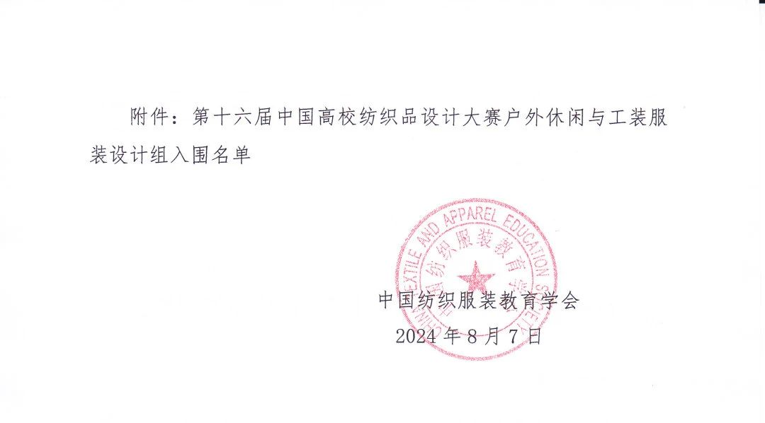 图片[1]-2024“中国轻纺城·东进杯”第十六届中国高校纺织品设计大赛户外休闲与工装服装设计组入围作品-设擂台-设计比赛信息平台|赛事征集·赛程查询·比赛资讯