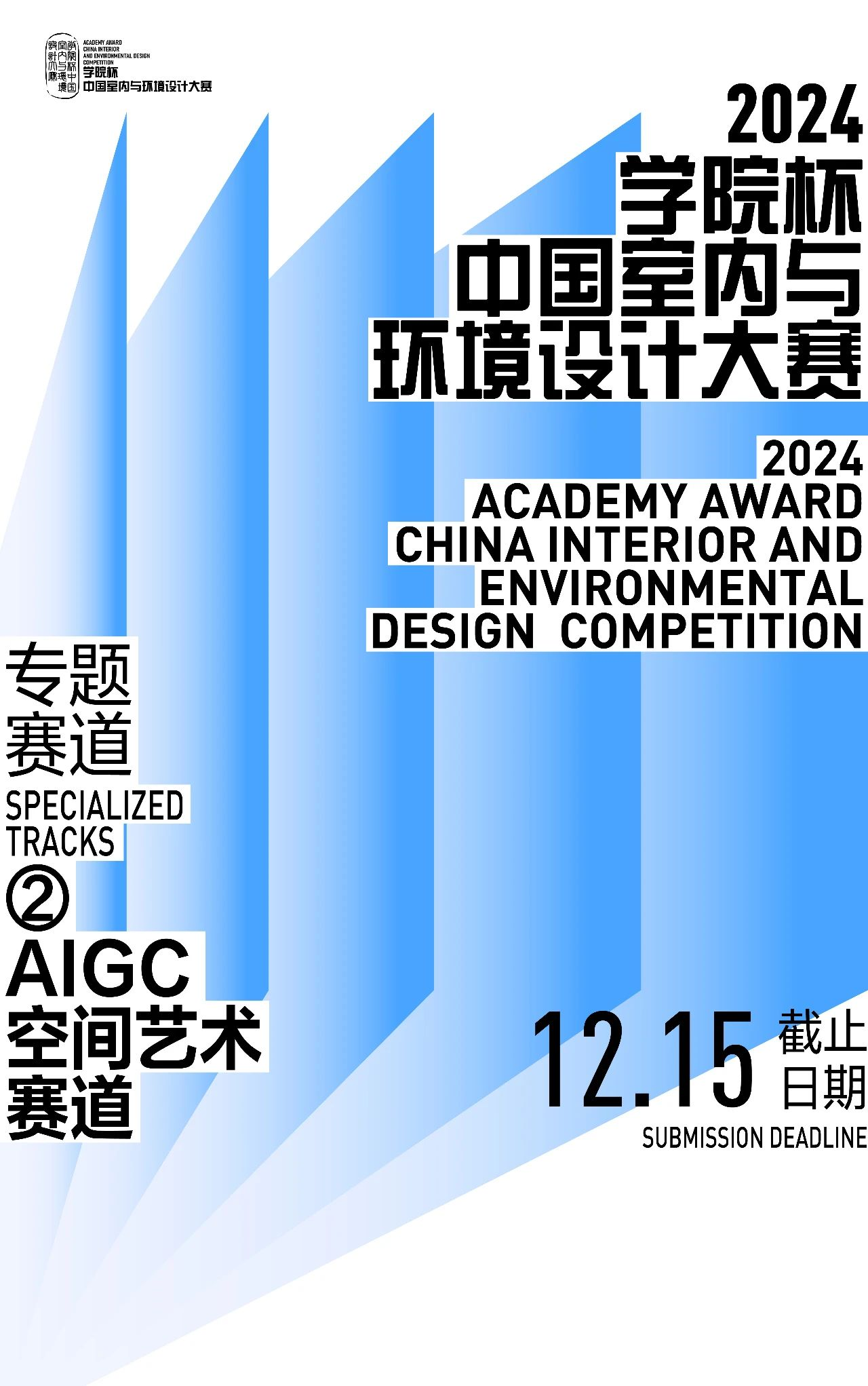 图片[1]-2024学院杯中国室内与环境设计大赛 | 专题赛道② AIGC空间艺术赛道-设擂台-设计比赛信息平台|赛事征集·赛程查询·比赛资讯