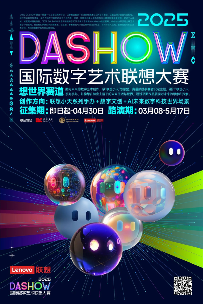 图片[5]-2025 DA SHOW 国际数字艺术联想大赛-设擂台-设计比赛信息平台|赛事征集·赛程查询·比赛资讯