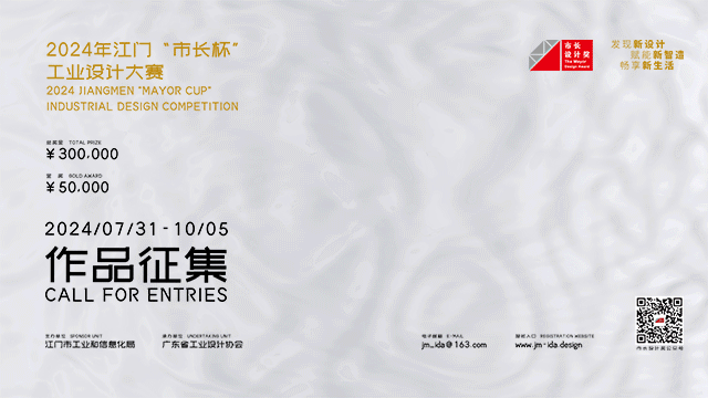 图片[1]-2024年江门“市长杯”工业设计大赛-设擂台-设计比赛信息平台|赛事征集·赛程查询·比赛资讯