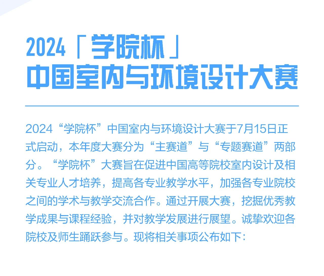 图片[2]-2024学院杯中国室内与环境设计大赛 | 专题赛道② AIGC空间艺术赛道-设擂台-设计比赛信息平台|赛事征集·赛程查询·比赛资讯