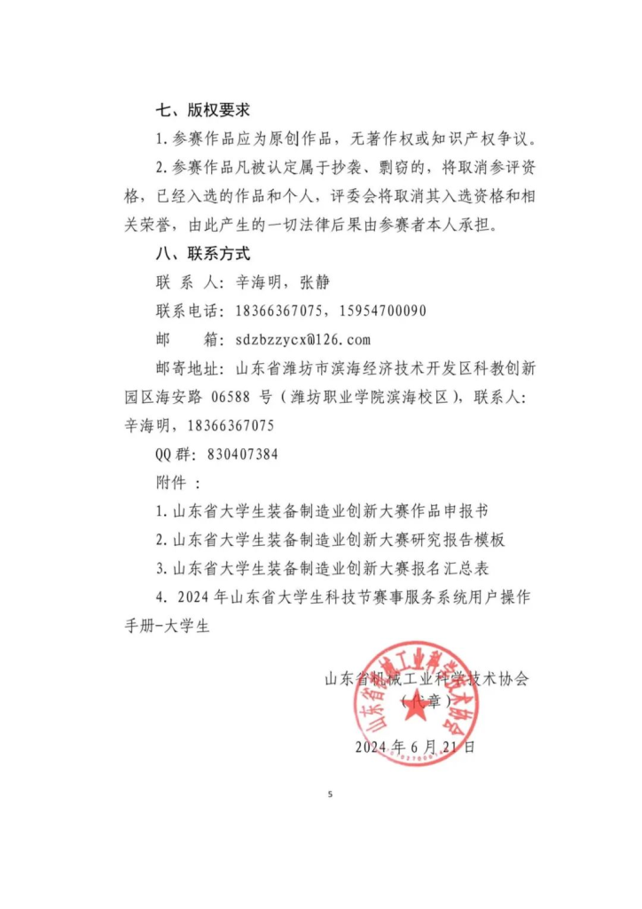 图片[5]-2024第十六届山东省大学生科技节—山东省大学生装备制造业创新大赛-设擂台-设计比赛信息平台|赛事征集·赛程查询·比赛资讯