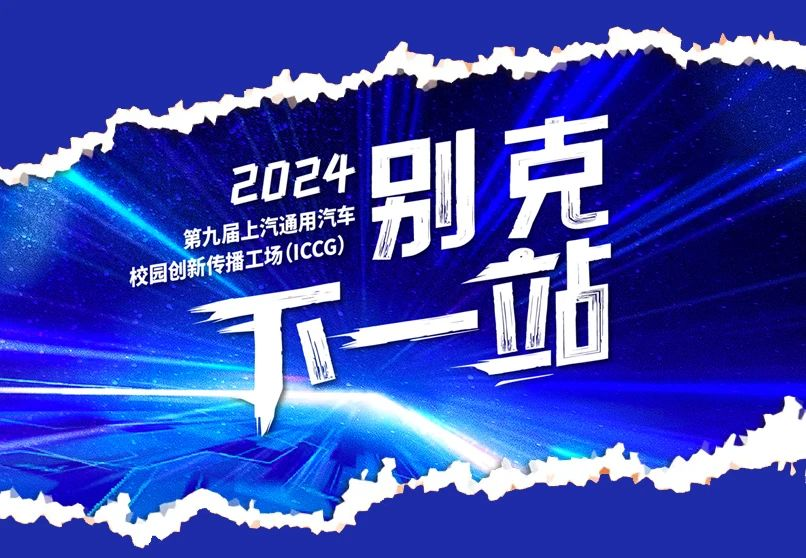 图片[1]-2024第九届上汽通用汽车校园创新传播工场ICCG汽车设计赛道6强名单及作品-设擂台-设计比赛信息平台|赛事征集·赛程查询·比赛资讯