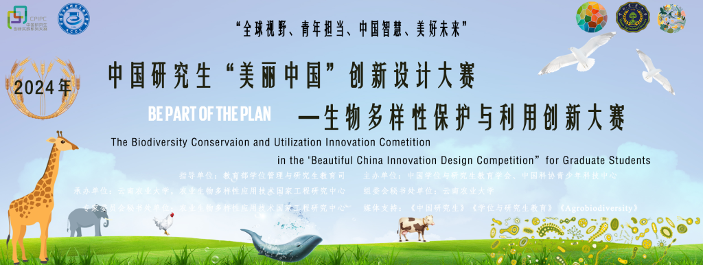 图片[1]-2024年中国研究生“美丽中国”创新设计大赛——生物多样性保护与利用创新大赛-设擂台-设计比赛信息平台|赛事征集·赛程查询·比赛资讯