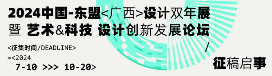 图片[1]-2024中国-东盟（广西）设计双年展暨“艺术与科技”设计创新发展论坛征稿启事-设擂台-设计比赛信息平台|赛事征集·赛程查询·比赛资讯