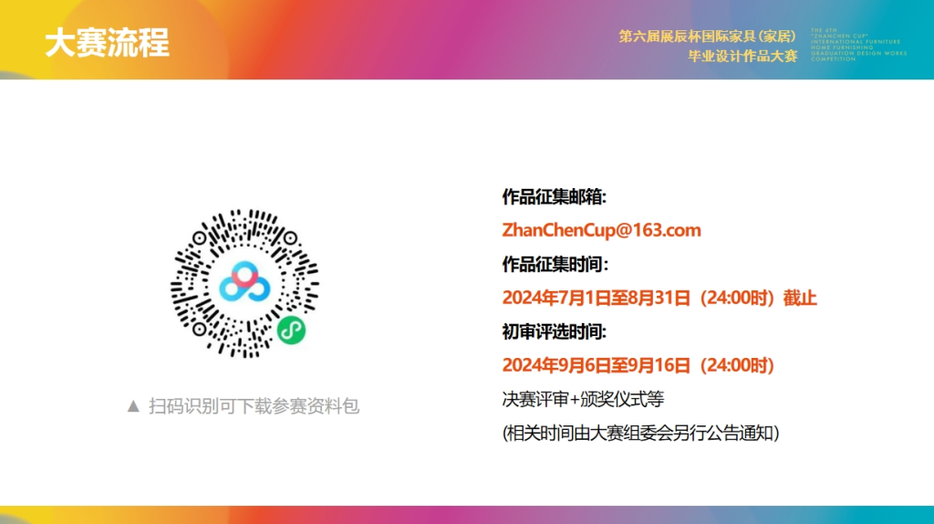 图片[2]-2024第六届“展辰杯”国际家具（家居）毕业设计作品大赛-设擂台-设计比赛信息平台|赛事征集·赛程查询·比赛资讯