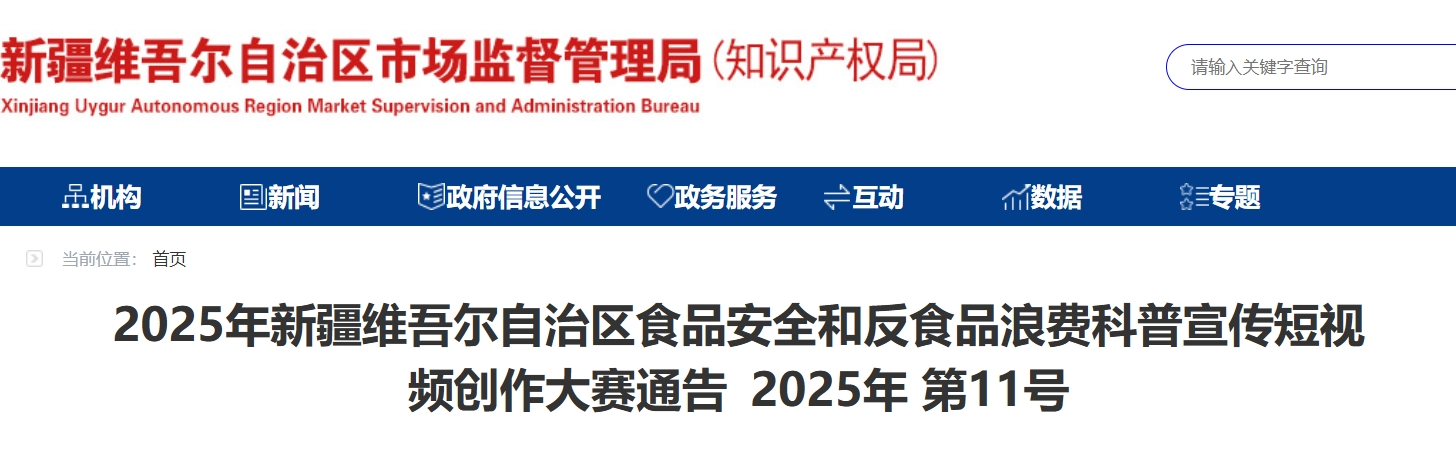 图片[1]-2025年新疆维吾尔自治区食品安全和反食品浪费科普宣传短视频创作大赛-设擂台-设计比赛信息平台|赛事征集·赛程查询·比赛资讯