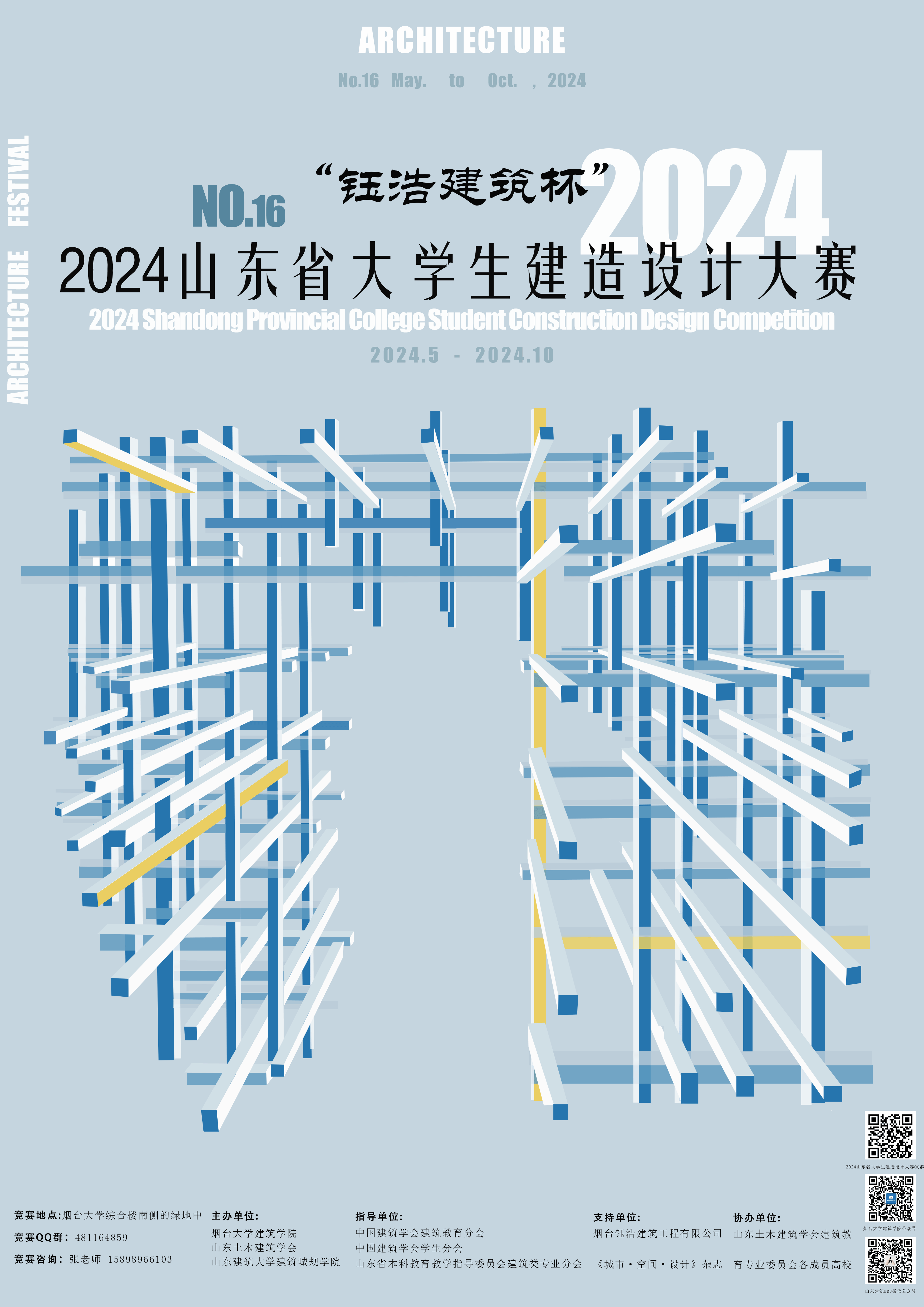 图片[1]-第十六届山东省大学生科技节“钰浩建筑杯”2024山东省大学生建造设计大赛方案赛道获奖名单和搭建赛道落地实施作品揭晓-设擂台-设计比赛信息平台|赛事征集·赛程查询·比赛资讯
