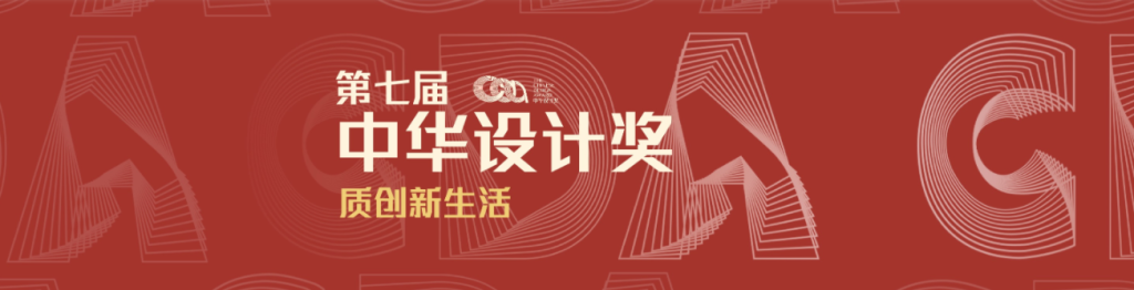 图片[1]-第七届中华设计奖-设擂台-设计比赛信息平台|赛事征集·赛程查询·比赛资讯