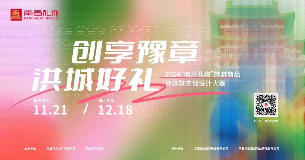 图片[1]-2024“南昌礼物”旅游商品评选暨文创设计大赛-设擂台-设计比赛信息平台|赛事征集·赛程查询·比赛资讯