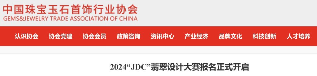 图片[1]-2024“JDC”翡翠设计大赛（Jadeite Design Contest）-设擂台-设计比赛信息平台|赛事征集·赛程查询·比赛资讯