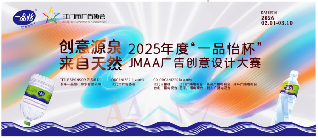 图片[1]-江门2025年度“一品怡杯”JMAA创意设计大赛-设擂台-设计比赛信息平台|赛事征集·赛程查询·比赛资讯