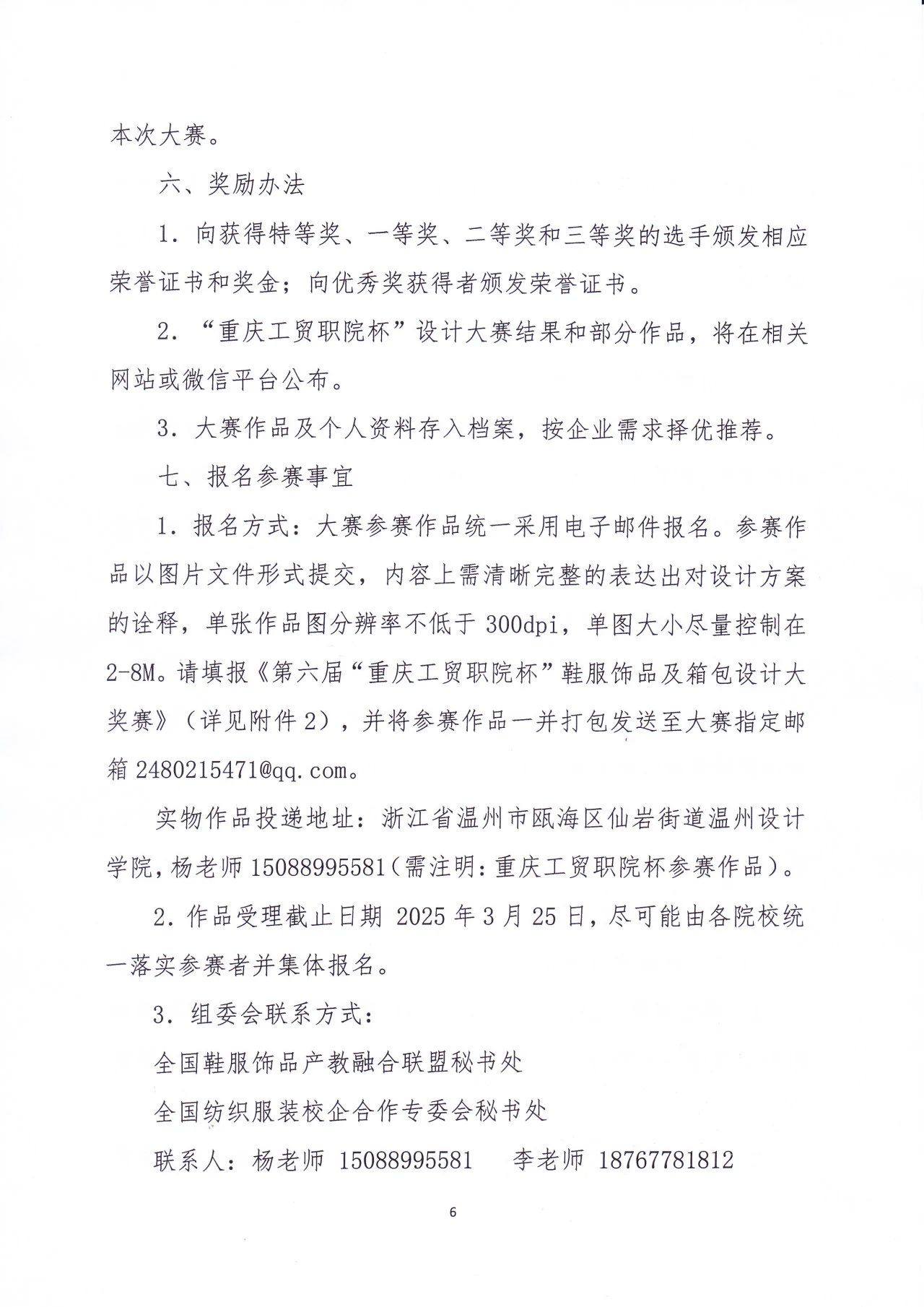 图片[6]-2024第六届“重庆工贸职院杯”鞋服饰品及箱包设计大赛-设擂台-设计比赛信息平台|赛事征集·赛程查询·比赛资讯