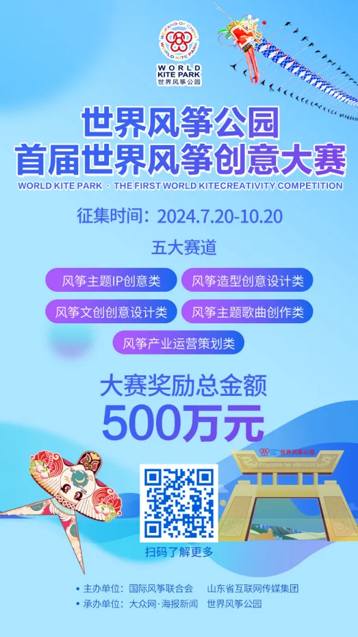 图片[2]-世界风筝公园2024首届世界风筝创意大赛-设擂台-设计比赛信息平台|赛事征集·赛程查询·比赛资讯