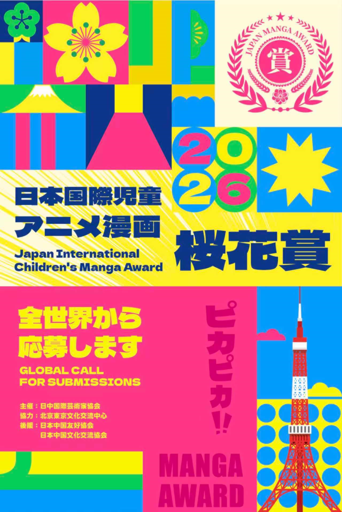 图片[1]-「樱花大赏」日本国际儿童动漫漫画大赛-设擂台-设计比赛信息平台|赛事征集·赛程查询·比赛资讯