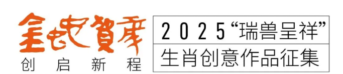 图片[1]-2025“瑞兽呈祥”生肖创意作品征集-设擂台-设计比赛信息平台|赛事征集·赛程查询·比赛资讯