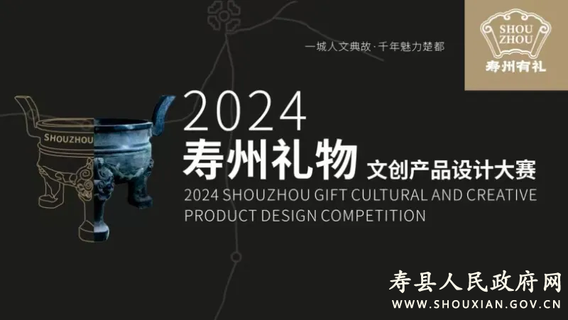 图片[1]-2024“寿州礼物”文创产品设计大赛-设擂台-设计比赛信息平台|赛事征集·赛程查询·比赛资讯