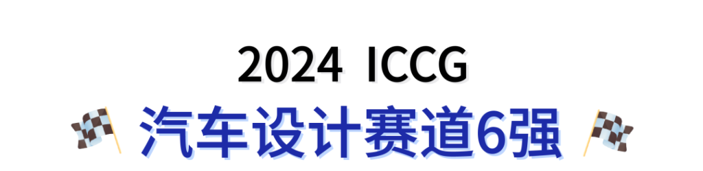 图片[3]-2024第九届上汽通用汽车校园创新传播工场ICCG汽车设计赛道6强名单及作品-设擂台-设计比赛信息平台|赛事征集·赛程查询·比赛资讯