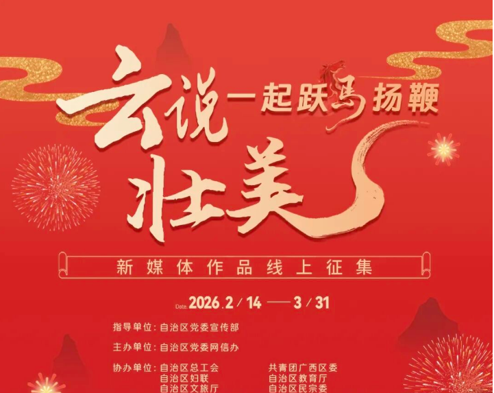 图片[1]-2026“云说壮美 一起跃马扬鞭”新媒体作品线上征集活动-设擂台-设计比赛信息平台|赛事征集·赛程查询·比赛资讯