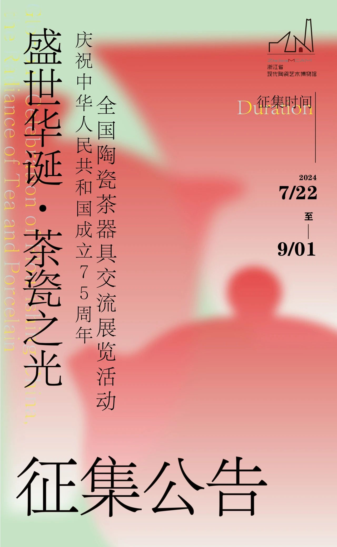 图片[1]-2024盛世华诞·茶瓷之光 ——庆祝中华人民共和国成立75周年全国陶瓷茶器具交流展览活动征集公告-设擂台-设计比赛信息平台|赛事征集·赛程查询·比赛资讯