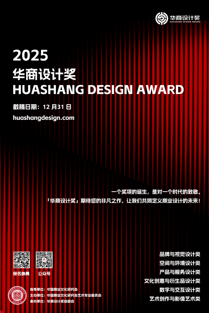 图片[1]-2025首届华商设计奖(Huashang Design Award)-设擂台-设计比赛信息平台|赛事征集·赛程查询·比赛资讯