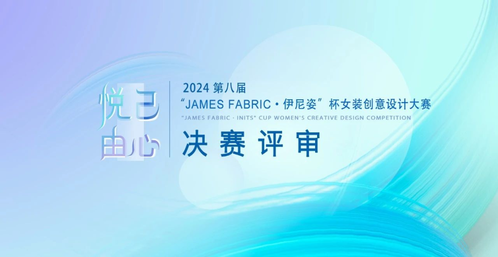 图片[1]-2024第八届“James Fabric·伊尼姿”杯女装创意设计大赛获奖名单公布-设擂台-设计比赛信息平台|赛事征集·赛程查询·比赛资讯