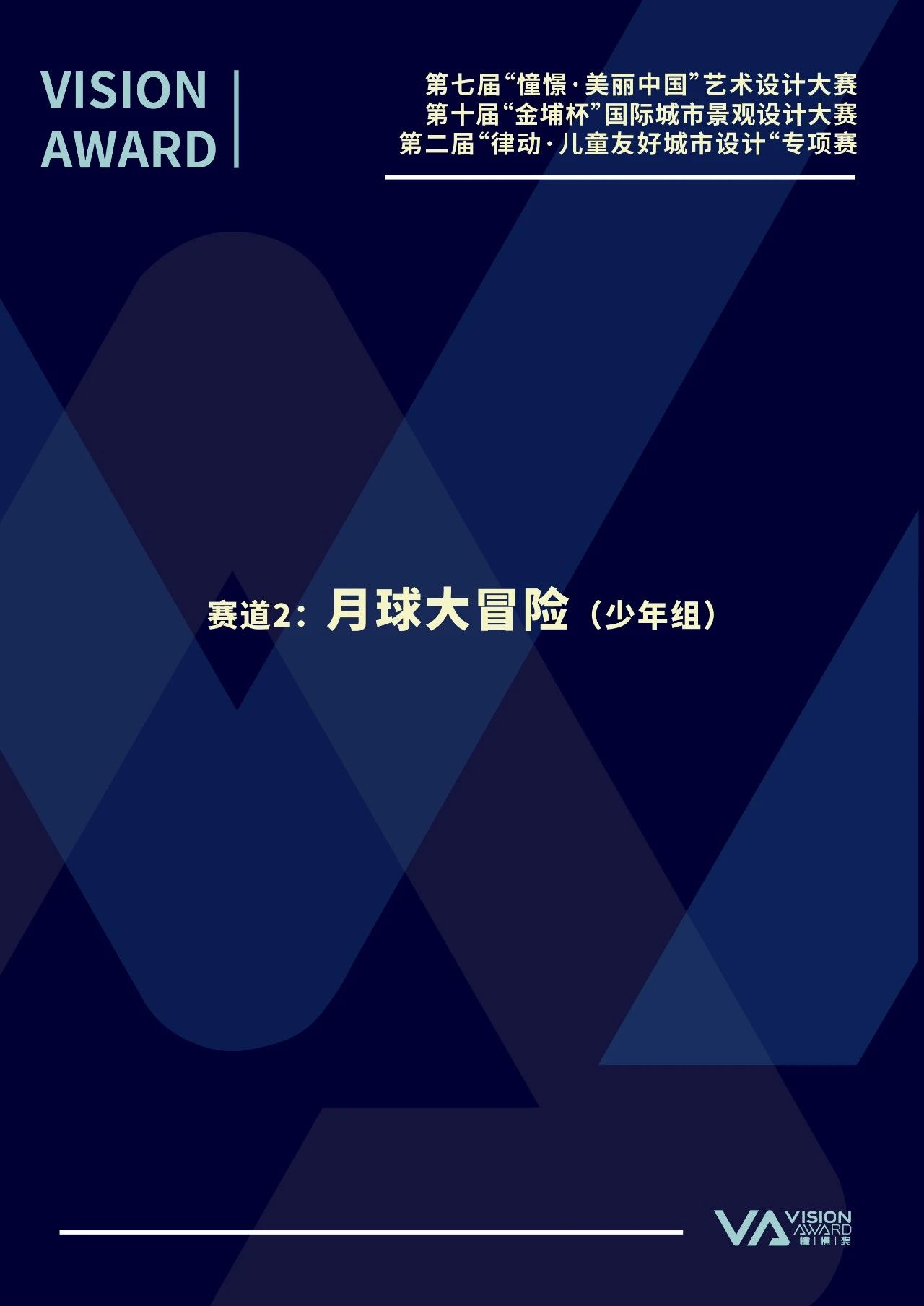 图片[7]-2024第七届“憧憬·美丽中国”艺术设计大赛、第十届“金埔杯”国际城市景观设计大赛、第二届“律动·儿童友好城市设计”专项赛-设擂台-设计比赛信息平台|赛事征集·赛程查询·比赛资讯
