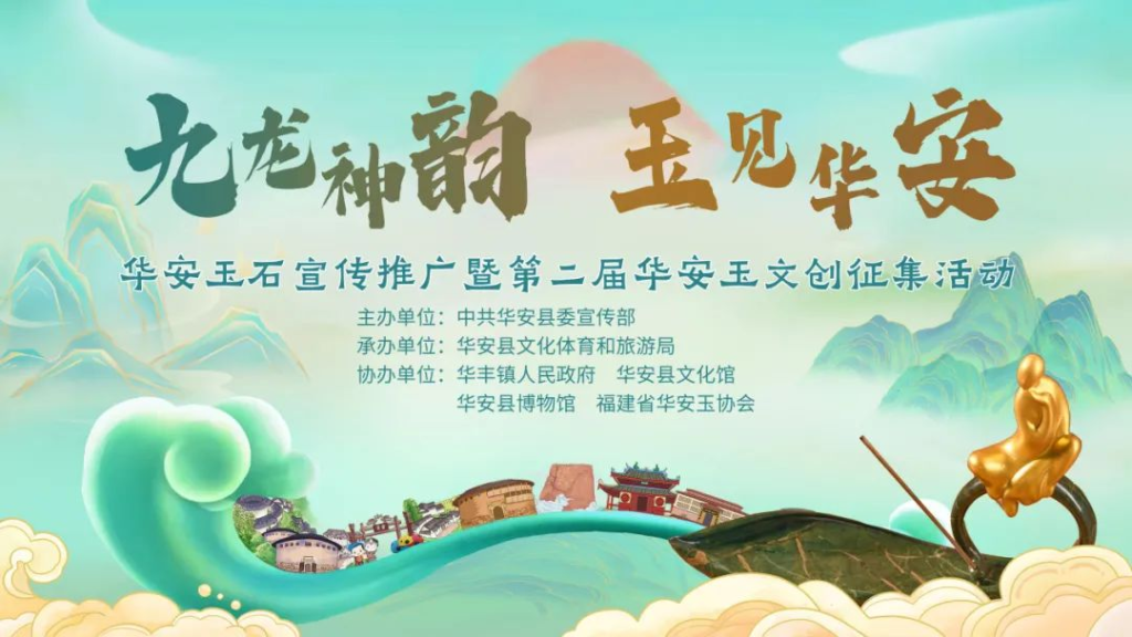 图片[1]-2025年第二届华安玉文创征集活动-设擂台-设计比赛信息平台|赛事征集·赛程查询·比赛资讯