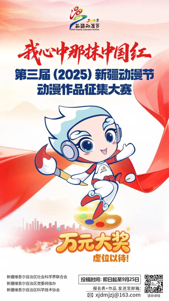 图片[1]-第三届（2025）新疆动漫节“我心中那抹中国红”动漫作品征集-设擂台-设计比赛信息平台|赛事征集·赛程查询·比赛资讯