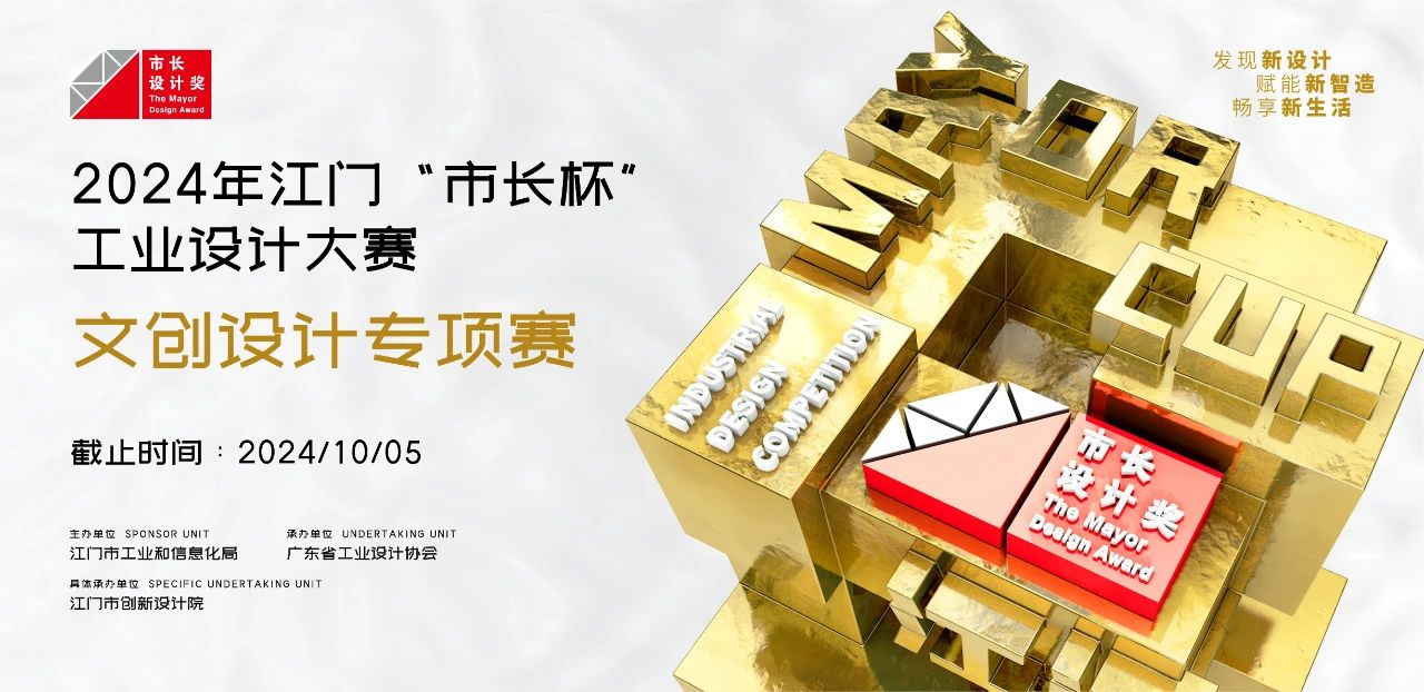 图片[1]-第七届“侨乡礼”文创设计大赛暨2024年江门＂市长杯＂工业设计大赛文创设计专项赛-设擂台-设计比赛信息平台|赛事征集·赛程查询·比赛资讯