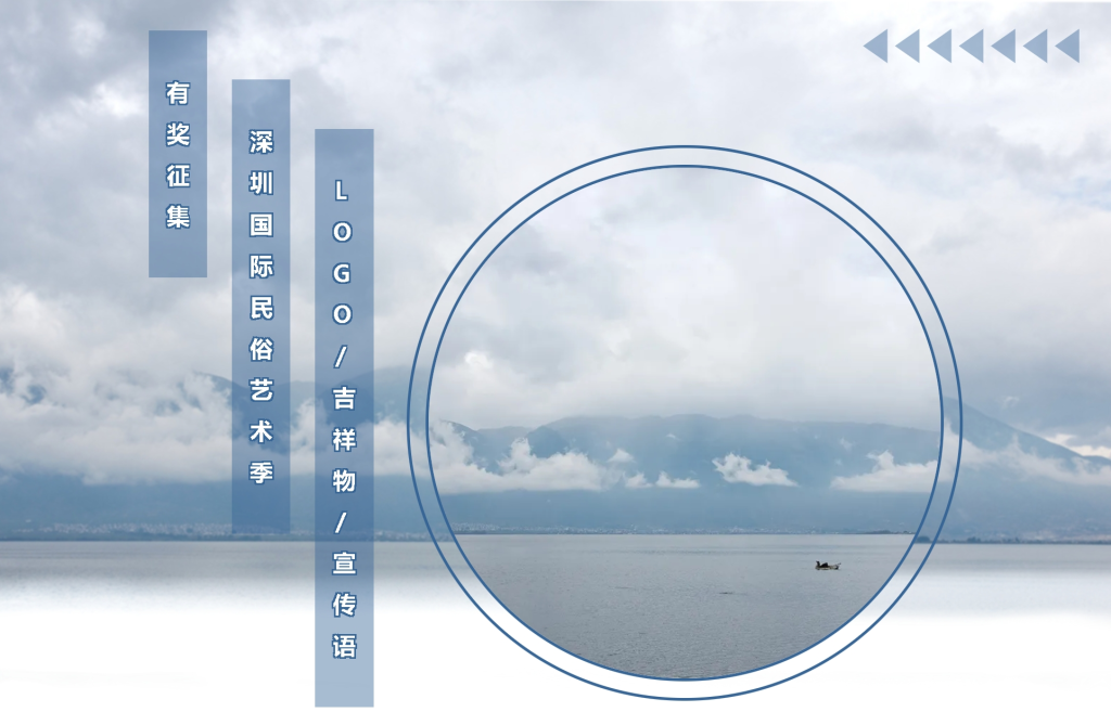 图片[1]-深圳国际民俗艺术季logo、吉祥物、宣传语征集公告-设擂台-设计比赛信息平台|赛事征集·赛程查询·比赛资讯