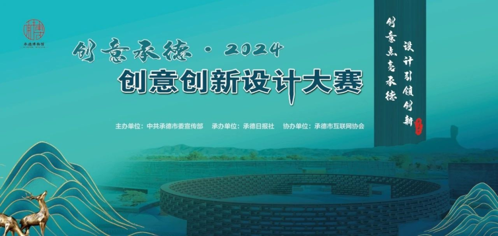 图片[1]-“创意承德·2024”创意创新设计大赛-设擂台-设计比赛信息平台|赛事征集·赛程查询·比赛资讯