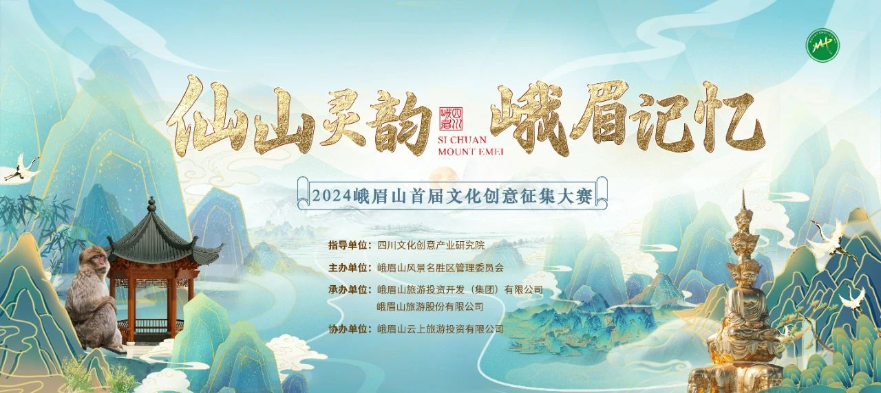 图片[1]-“仙山灵韵·峨眉记忆”2024峨眉山首届文化创意征集大赛 初评入围作品名单-设擂台-设计比赛信息平台|赛事征集·赛程查询·比赛资讯