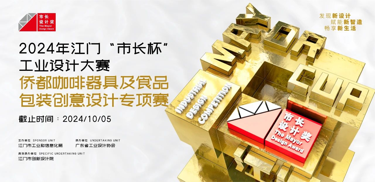 图片[1]-2024年江门“市长杯”工业设计大赛侨都咖啡器具及食品包装创意设计专项赛-设擂台-设计比赛信息平台|赛事征集·赛程查询·比赛资讯