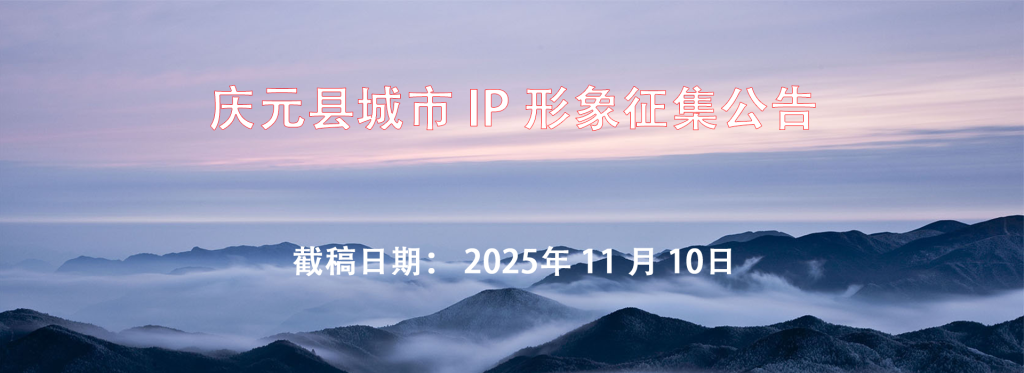 图片[1]-庆元县城市IP形象征集公告-设擂台-设计比赛信息平台|赛事征集·赛程查询·比赛资讯