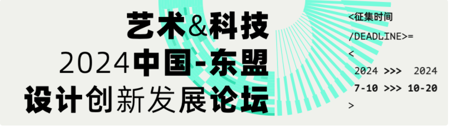 图片[3]-2024中国-东盟（广西）设计双年展暨“艺术与科技”设计创新发展论坛征稿启事-设擂台-设计比赛信息平台|赛事征集·赛程查询·比赛资讯
