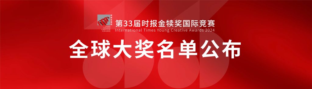 图片[1]-2024时报金犊奖-设擂台-设计比赛信息平台|赛事征集·赛程查询·比赛资讯