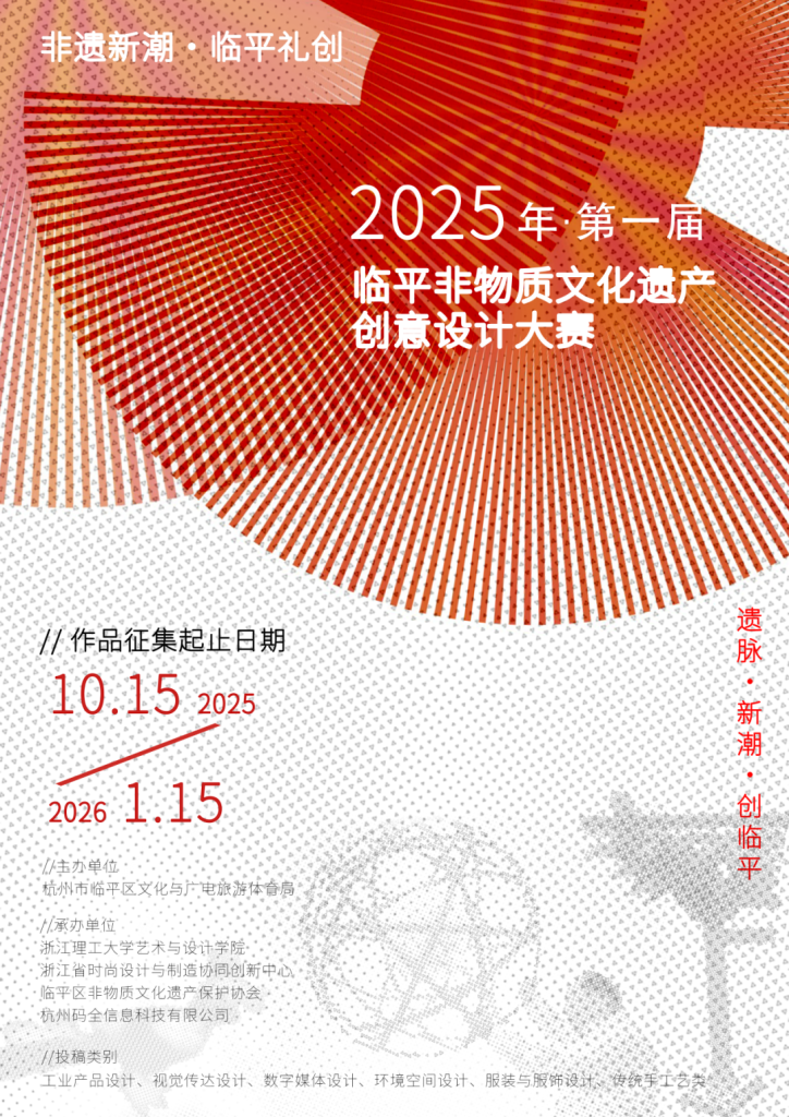 图片[1]-“非遗新潮·临平礼创” 2025年第一届临平非物质文化遗产创意设计大赛-设擂台-设计比赛信息平台|赛事征集·赛程查询·比赛资讯
