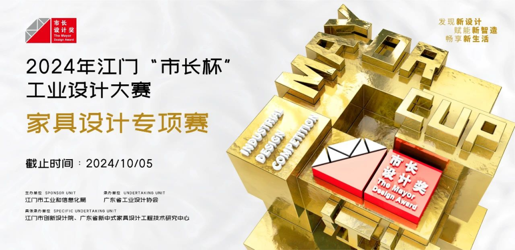 图片[1]-第七届“匠心杯”家具设计大赛暨2024年江门“市长杯”工业设计大赛家具设计专项赛征集公告-设擂台-设计比赛信息平台|赛事征集·赛程查询·比赛资讯