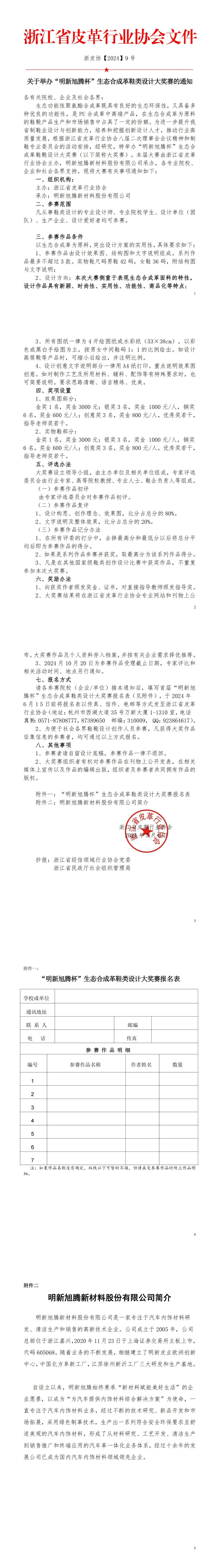 图片[1]-2024“明新旭腾杯”生态合成革鞋类设计大奖赛-设擂台-设计比赛信息平台|赛事征集·赛程查询·比赛资讯