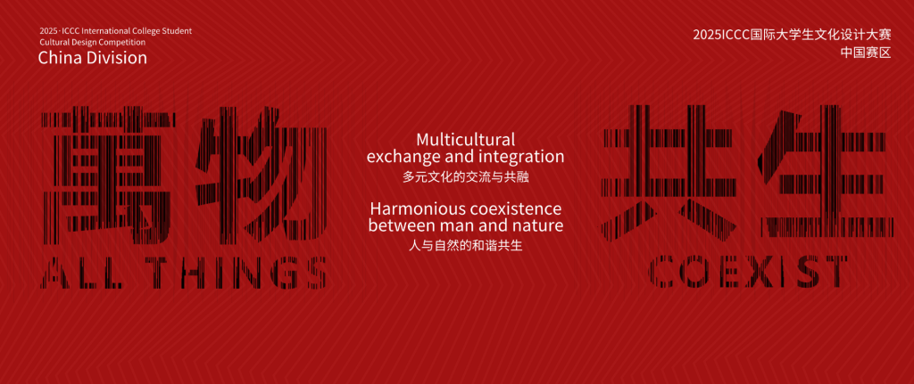 图片[1]-2025ICCC国际大学生文化设计大赛-设擂台-设计比赛信息平台|赛事征集·赛程查询·比赛资讯