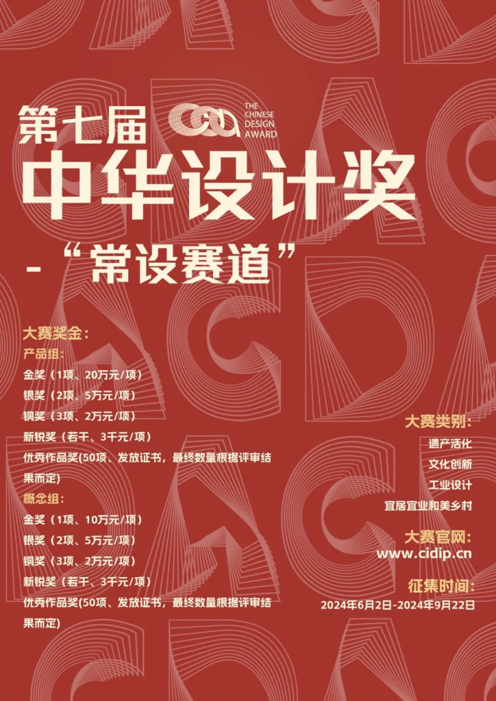 图片[2]-2024第七届中华设计奖“常设赛道”-设擂台-设计比赛信息平台|赛事征集·赛程查询·比赛资讯