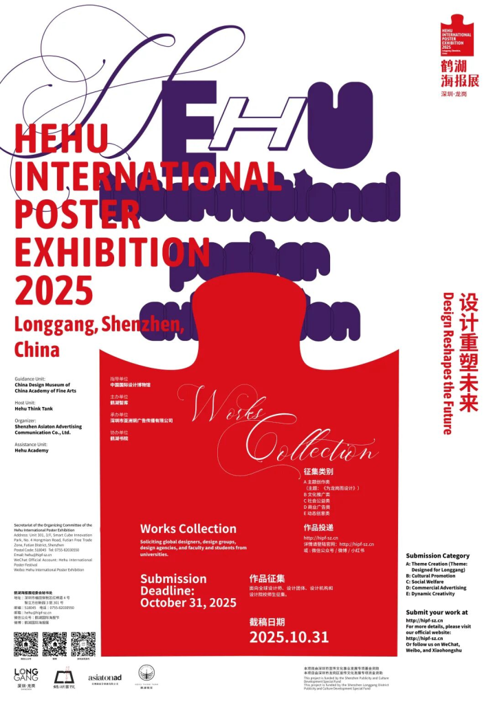 图片[1]-2025鹤湖海报展全球作品征集-设擂台-设计比赛信息平台|赛事征集·赛程查询·比赛资讯
