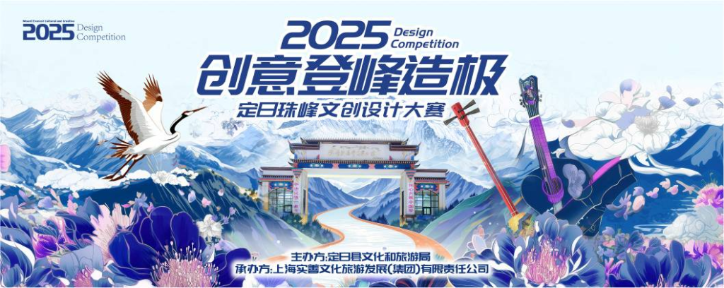 图片[1]-2025“创意登峰造极”珠峰文创设计大赛-设擂台-设计比赛信息平台|赛事征集·赛程查询·比赛资讯