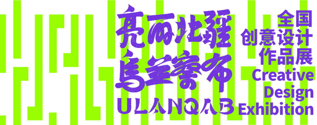 图片[9]-“亮丽北疆 乌兰察布”全国创意设计作品展-设擂台-设计比赛信息平台|赛事征集·赛程查询·比赛资讯