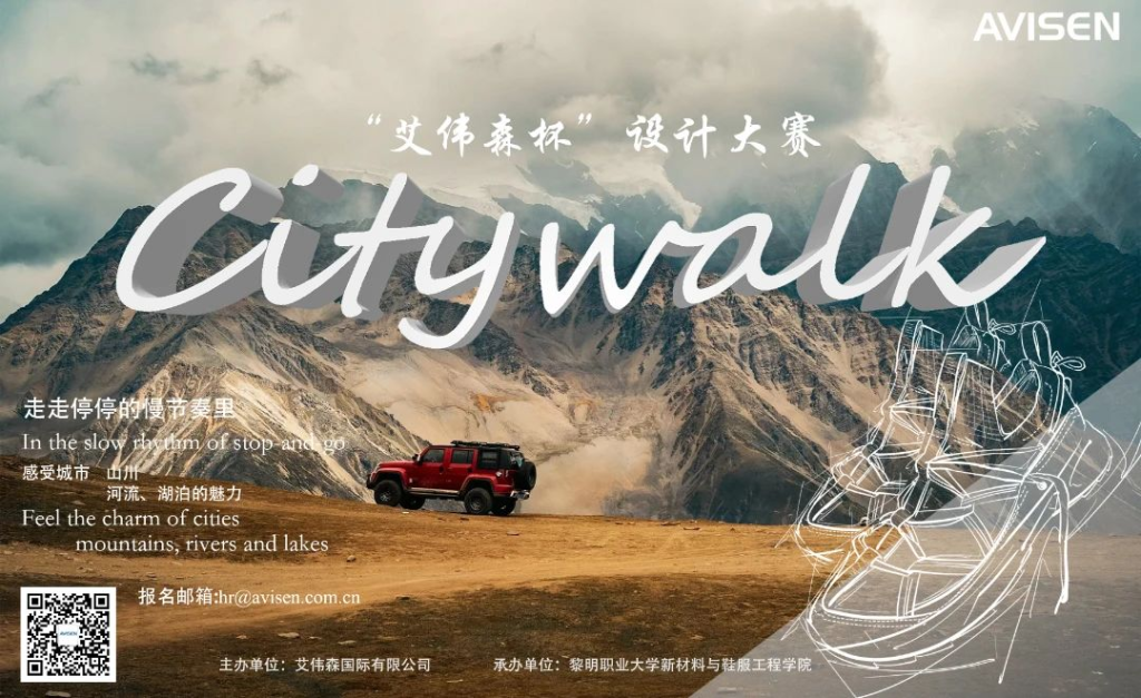 图片[1]-2024第二届“艾伟森杯·Citywalk”鞋类设计大赛-设擂台-设计比赛信息平台|赛事征集·赛程查询·比赛资讯