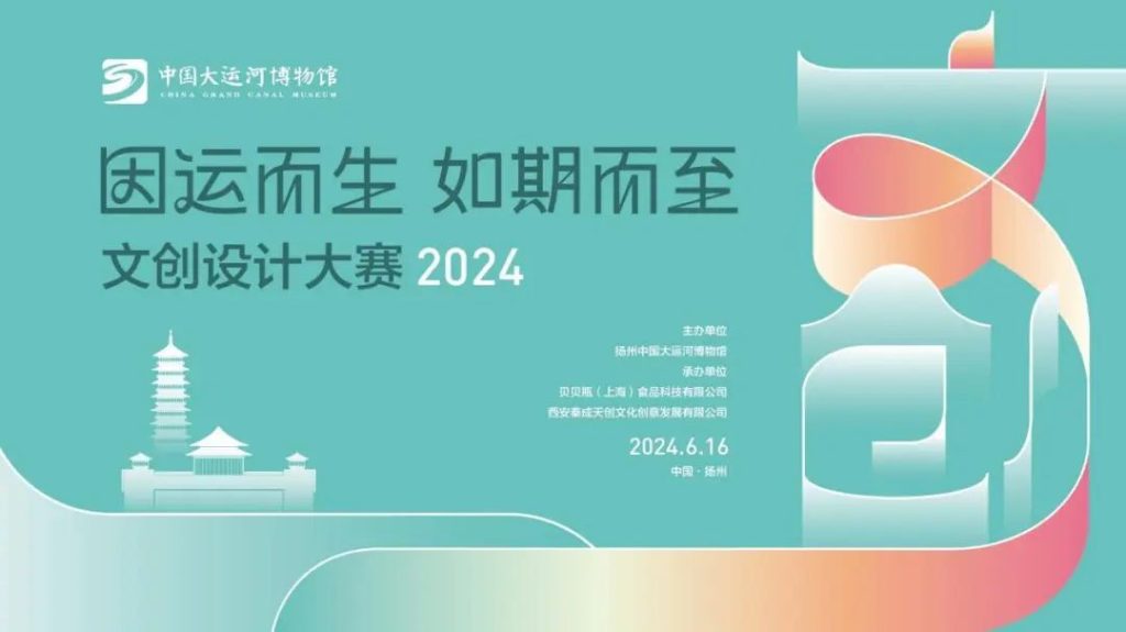 图片[1]-2024中国大运河博物馆文创设计大赛-设擂台-设计比赛信息平台|赛事征集·赛程查询·比赛资讯